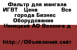 Фильтр для мангала ИГВТ › Цена ­ 50 000 - Все города Бизнес » Оборудование   . Ненецкий АО,Волонга д.